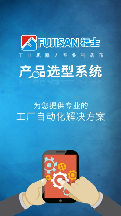 福士选型助手app 福士选型助手app