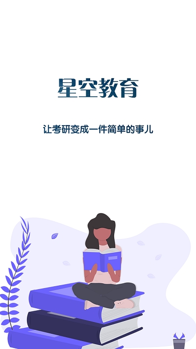 星空考研app 星空考研app
