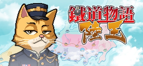 铁道物语陆王(Railway Saga:Land King) 铁道物语陆王(Railway Saga:Land King)