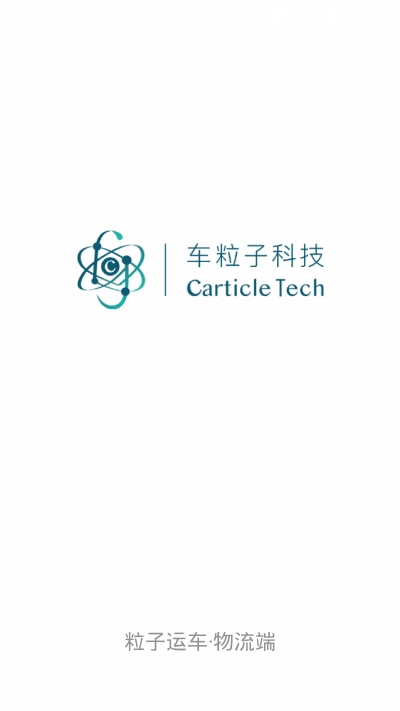 粒子运车物流端 粒子运车物流端