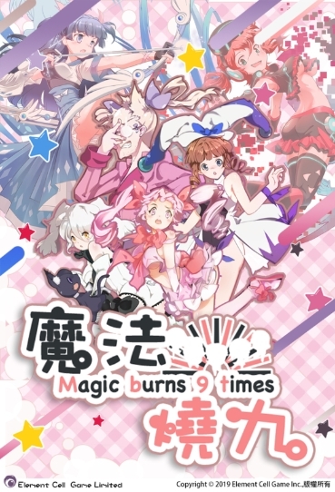 魔法烧九~危机的学园祭 魔法烧九~危机的学园祭