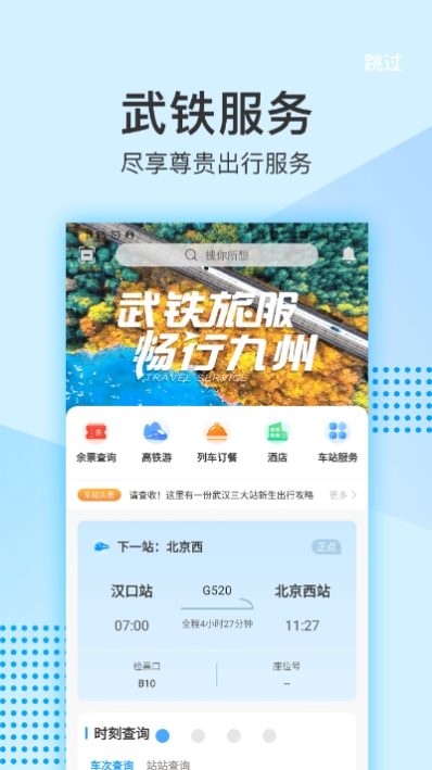 畅行九州掌上高铁行程管家 畅行九州掌上高铁行程管家