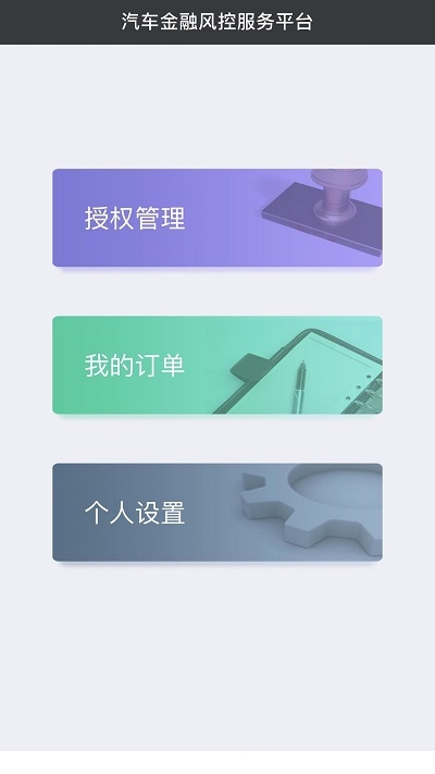 汽车金融风控管理 汽车金融风控管理
