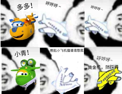 呼呼呼小飞机表情包 呼呼呼小飞机表情包