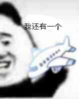 呼呼呼小飞机表情包