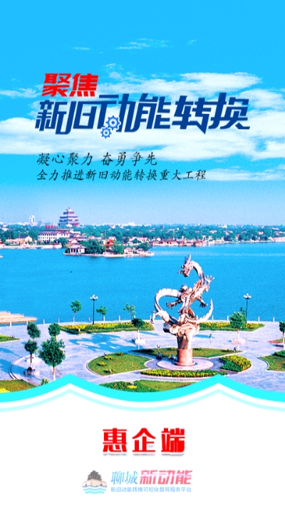 聊城新动能惠企端 聊城新动能惠企端