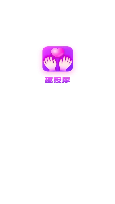 趣按摩app(保健服务) 趣按摩app(保健服务)