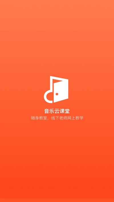 音乐云课堂家长端 音乐云课堂家长端