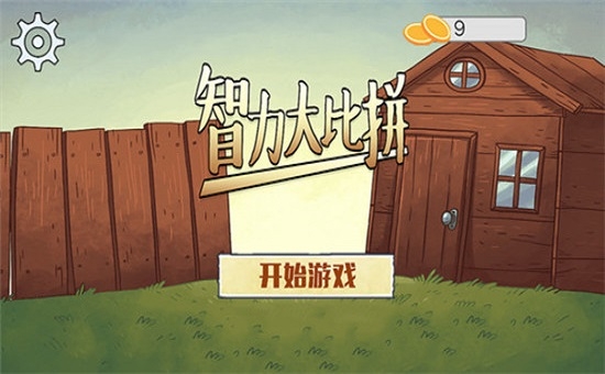 智力大比拼 智力大比拼