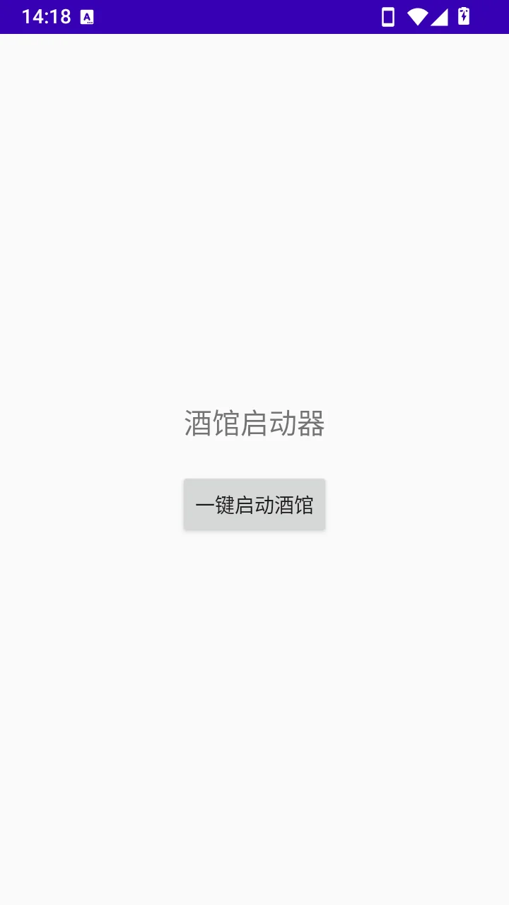 酒馆启动器运行截图