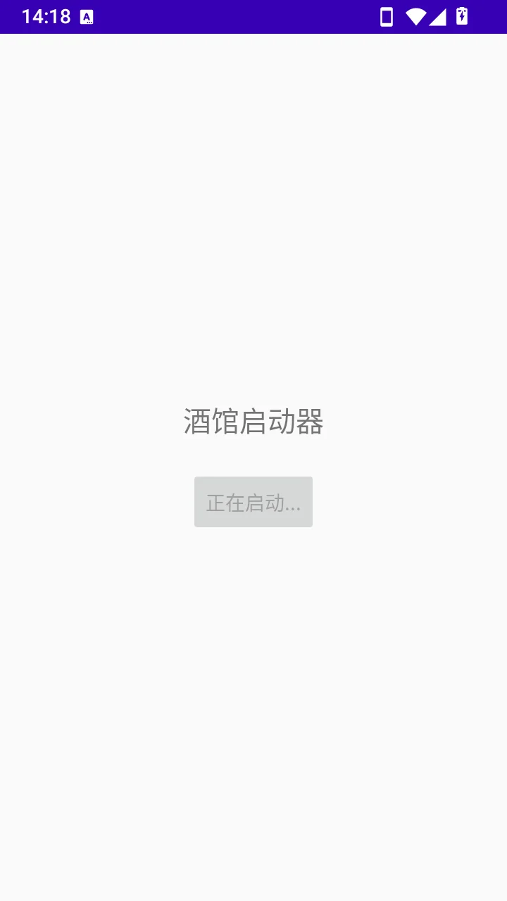 酒馆启动器运行截图
