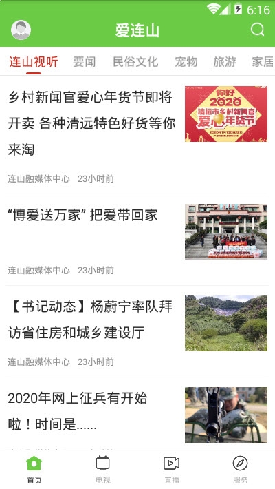 爱连山新闻客户端 爱连山新闻客户端