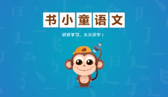 书小童语文学习 书小童语文学习