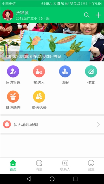智慧校园家长版 智慧校园家长版