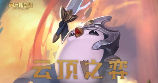 LOL云顶之弈官方助手pc LOL云顶之弈官方助手pc