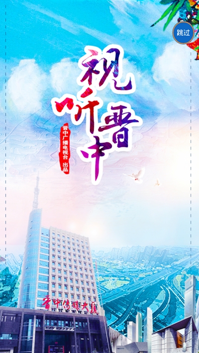 晋中空中课堂 晋中空中课堂