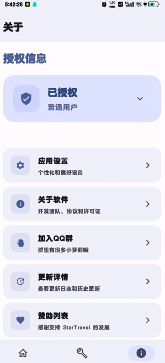 StarTravel工具箱运行截图
