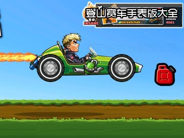 登山赛车手表版apk下载_安装包_登山赛车手表版内存小老版本_登山赛车手表版免登录
