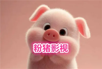 粉猪影视app官方下载最新版本下载