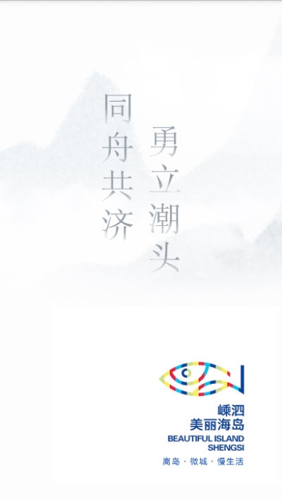掌上嵊泗 掌上嵊泗
