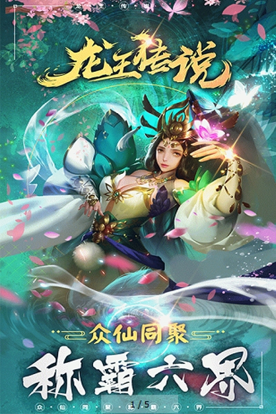 龙王传说飞升版