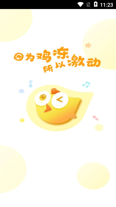 鸡冻app(社交娱乐) 鸡冻app(社交娱乐)