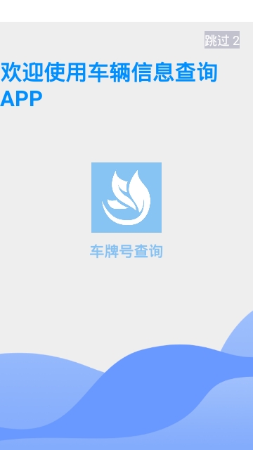 车辆信息查询app 车辆信息查询app