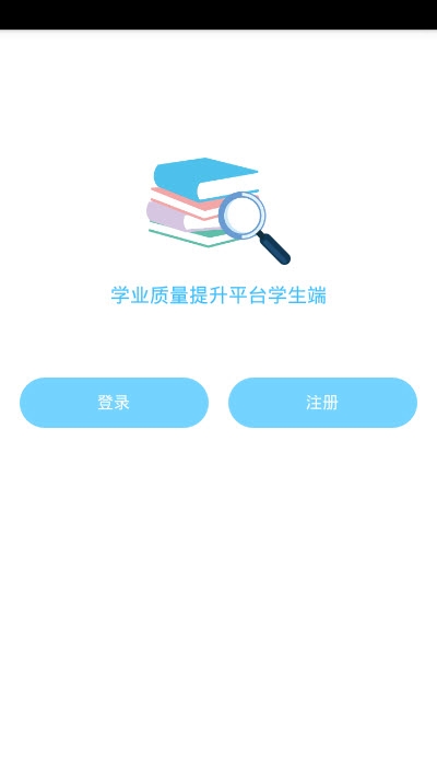 学业质量提升平台学生端(测评辅导) 学业质量提升平台学生端(测评辅导)