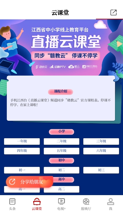 手机江西台直播云课堂 手机江西台直播云课堂
