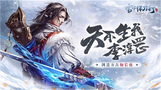 雪中悍刀行九游版 雪中悍刀行九游版