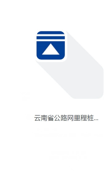 云南省公路网里程桩号传递实施管理系统 云南省公路网里程桩号传递实施管理系统
