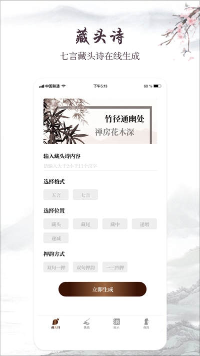 古诗词制作藏头诗生成器 古诗词制作藏头诗生成器