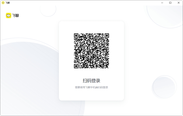 飞聊pc电脑版官方客户端(兴趣社交) 飞聊pc电脑版官方客户端(兴趣社交)
