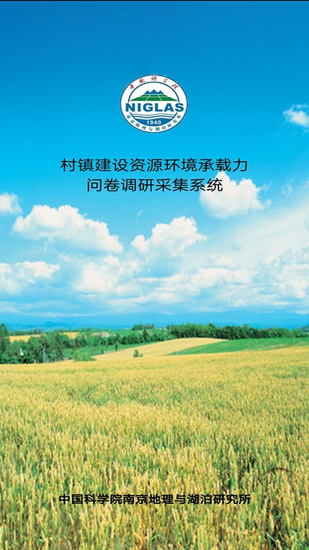 村镇资源环境调研app 村镇资源环境调研app