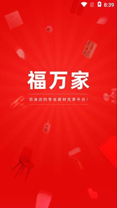 福万家建材app安卓版 福万家建材app安卓版