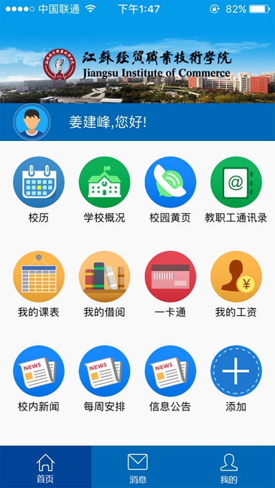 江苏经贸移动校园平台 江苏经贸移动校园平台
