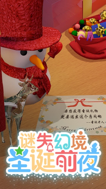 谜失幻境圣诞前夜 谜失幻境圣诞前夜