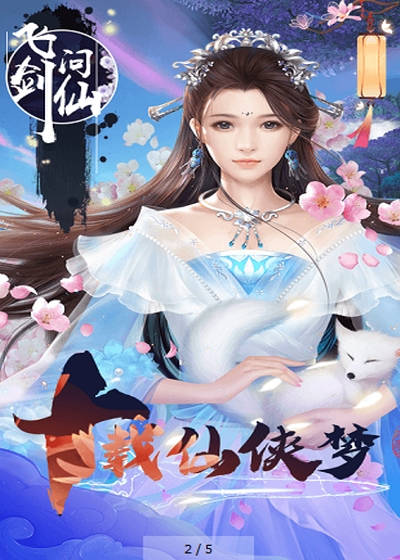 飞剑问仙星耀版