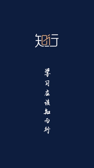 知而行app官网版 知而行app官网版