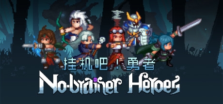 挂机吧勇者No-brainer Heroes 挂机吧勇者No-brainer Heroes