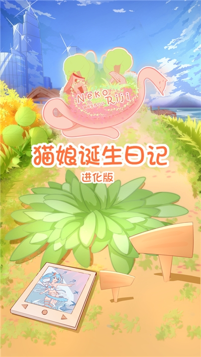 猫娘诞生日记 猫娘诞生日记