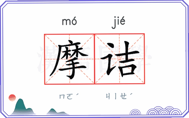moji 墨迹 磨叽 摩诘 区别 拼音