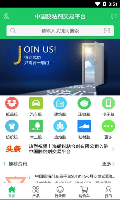 中国胶粘剂交易平台客户端 中国胶粘剂交易平台客户端