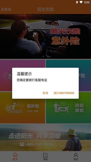 客户自助系统(阳光农险客户自助投保) 客户自助系统(阳光农险客户自助投保)