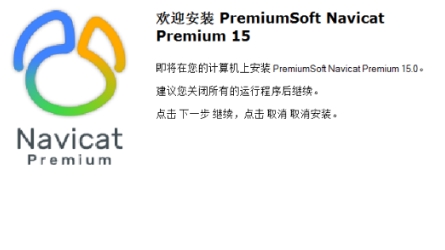 Navicat Premium15破解版 Navicat Premium15破解版