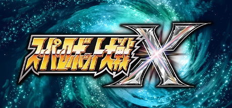 ���������˴�սX(Super Robot Wars X)