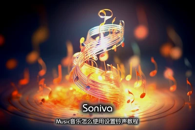 Soniva Music������ôʹ�����������̳�