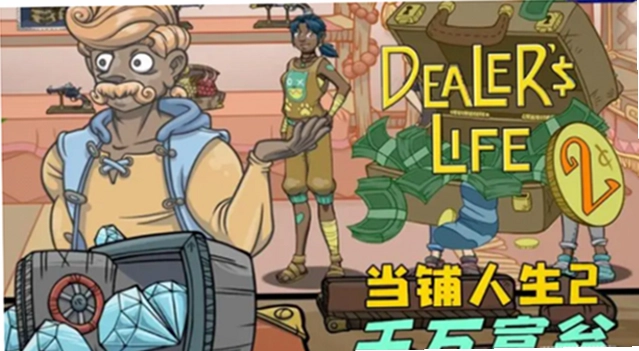 当铺人生2Dealer's Life 2店铺升级攻略