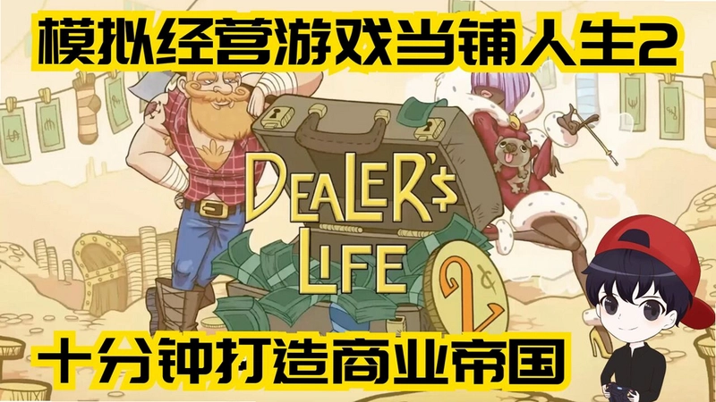 当铺人生2Dealer's Life 2主线剧情通关