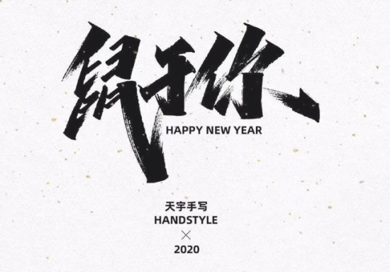 2020鼠年祝福语四字手写模板 2020鼠年祝福语四字手写模板